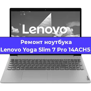 Ремонт ноутбуков Lenovo Yoga Slim 7 Pro 14ACH5 в Ростове-на-Дону
